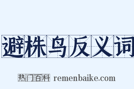 避株鸟反义词是什么意思的图片